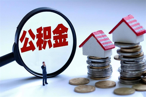 防城港住房公积金个人提取（住房公积金个人提取有什么条件）